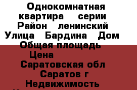 Однокомнатная квартира 90 серии › Район ­ ленинский › Улица ­ Бардина › Дом ­ 1 › Общая площадь ­ 38 › Цена ­ 1 600 000 - Саратовская обл., Саратов г. Недвижимость » Квартиры продажа   
